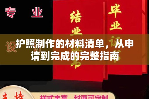 李沧护照制作的材料清单，从申请到完成的完整指南