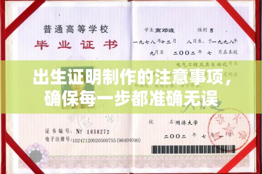 李沧出生证明制作的注意事项，确保每一步都准确无误