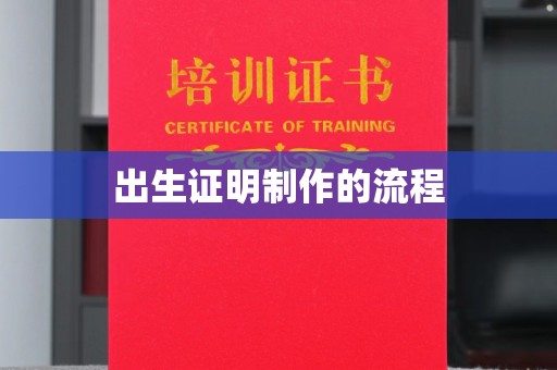 李沧出生证明制作的流程