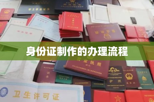 李沧身份证制作的办理流程