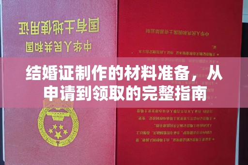 李沧结婚证制作的材料准备，从申请到领取的完整指南