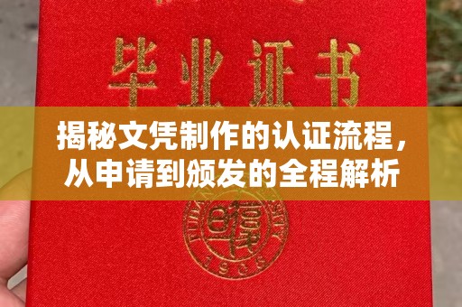 李沧揭秘文凭制作的认证流程，从申请到颁发的全程解析