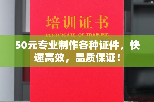李沧50元专业制作各种证件，快速高效，品质保证！