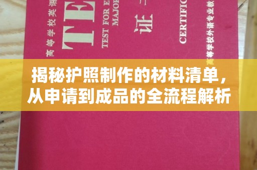 李沧揭秘护照制作的材料清单，从申请到成品的全流程解析