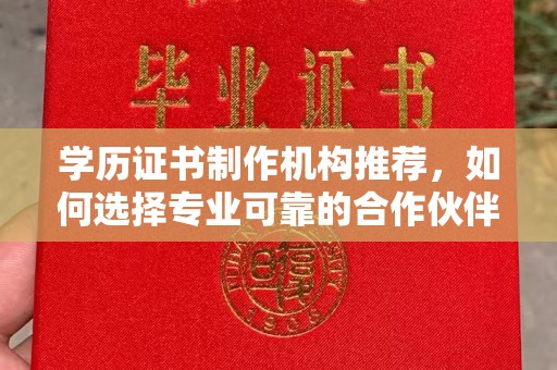 李沧学历证书制作机构推荐，如何选择专业可靠的合作伙伴？