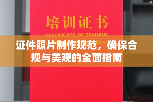 李沧证件照片制作规范，确保合规与美观的全面指南