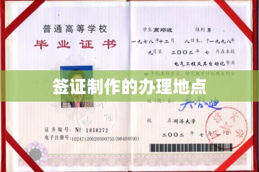 李沧签证制作的办理地点