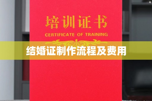 李沧结婚证制作流程及费用