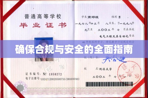 李沧确保合规与安全的全面指南