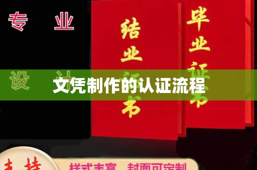 李沧文凭制作的认证流程