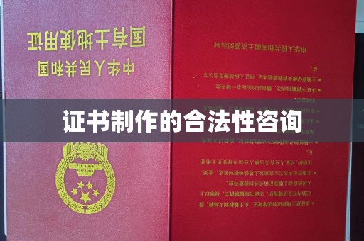 李沧证书制作的合法性咨询