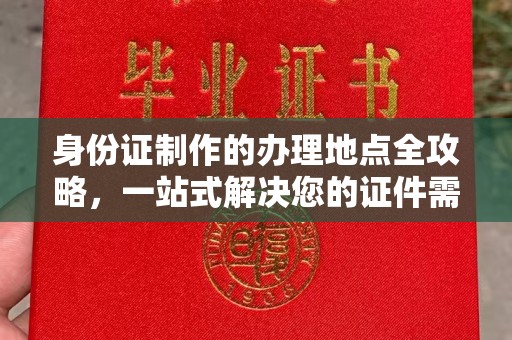 李沧身份证制作的办理地点全攻略，一站式解决您的证件需求