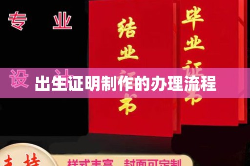 李沧出生证明制作的办理流程
