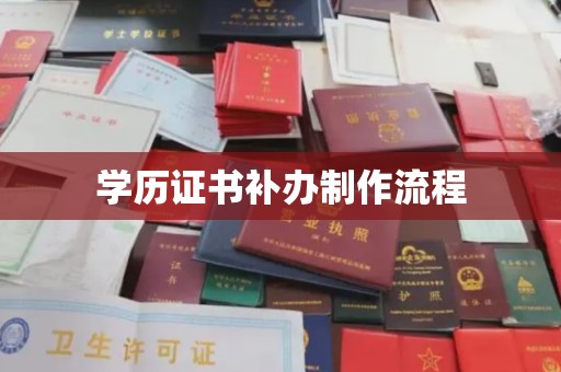 李沧学历证书补办制作流程
