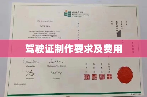李沧驾驶证制作要求及费用