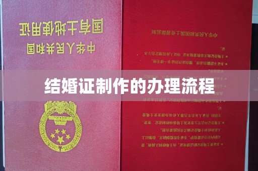 李沧结婚证制作的办理流程