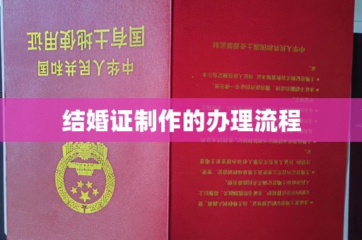 李沧结婚证制作的办理流程