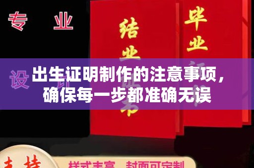 李沧出生证明制作的注意事项，确保每一步都准确无误