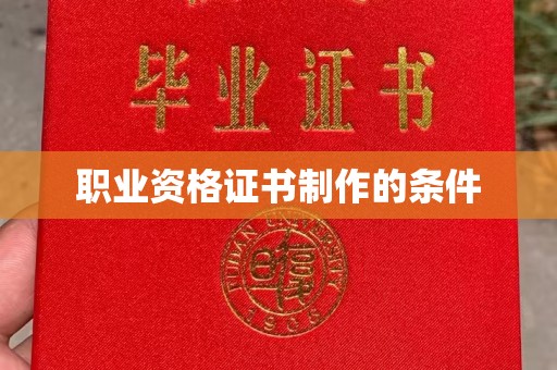 李沧职业资格证书制作的条件