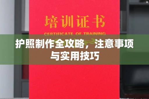 李沧护照制作全攻略，注意事项与实用技巧