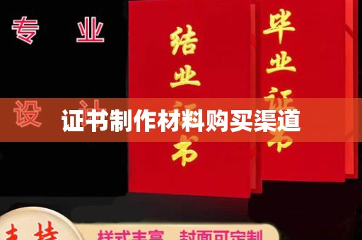 李沧证书制作材料购买渠道
