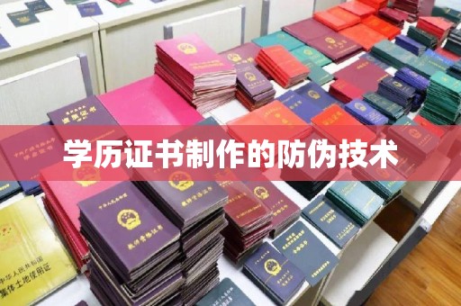李沧学历证书制作的防伪技术