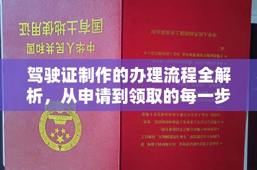 李沧驾驶证制作的办理流程全解析，从申请到领取的每一步