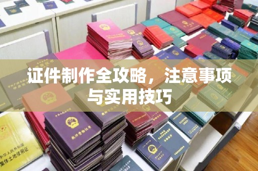 李沧证件制作全攻略，注意事项与实用技巧