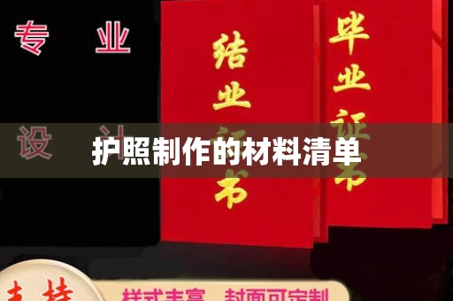 李沧护照制作的材料清单