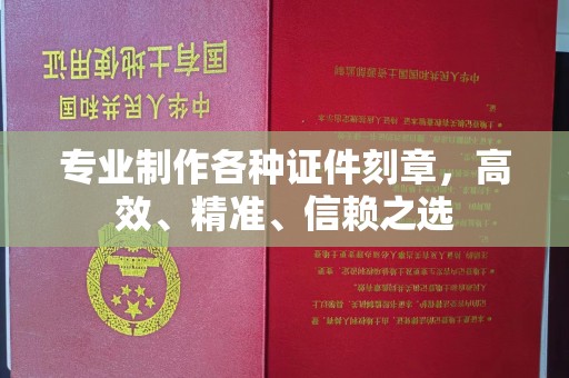 李沧专业制作各种证件刻章，高效、精准、信赖之选