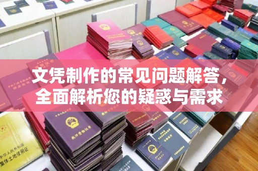 李沧文凭制作的常见问题解答，全面解析您的疑惑与需求