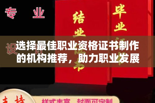 李沧选择最佳职业资格证书制作的机构推荐，助力职业发展