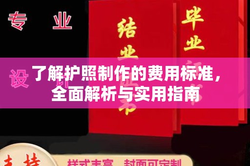 李沧了解护照制作的费用标准，全面解析与实用指南
