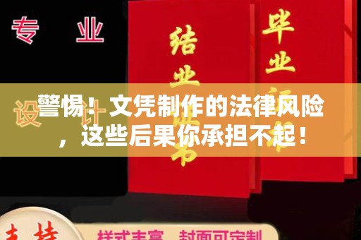 李沧警惕！文凭制作的法律风险，这些后果你承担不起！