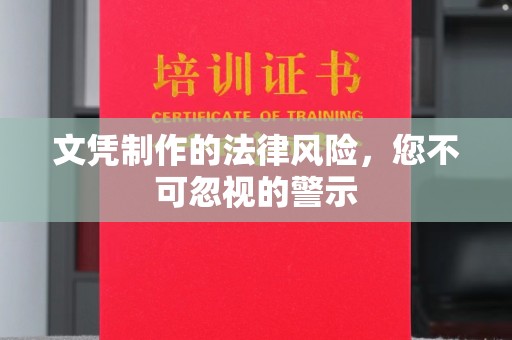 李沧文凭制作的法律风险，您不可忽视的警示