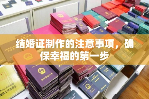 李沧结婚证制作的注意事项，确保幸福的第一步