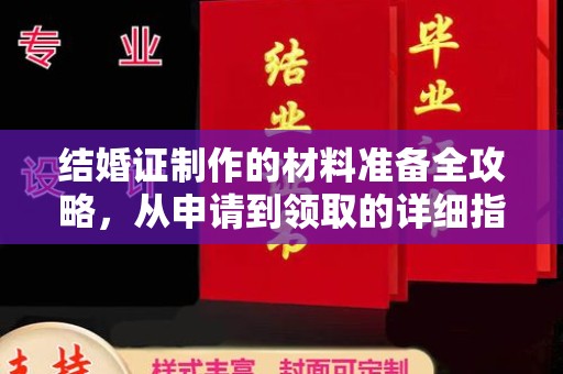 李沧结婚证制作的材料准备全攻略，从申请到领取的详细指南