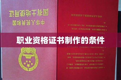 李沧职业资格证书制作的条件