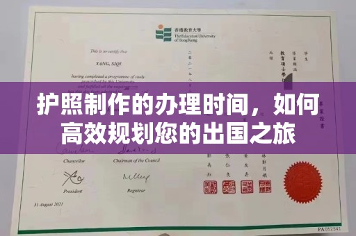 李沧护照制作的办理时间，如何高效规划您的出国之旅