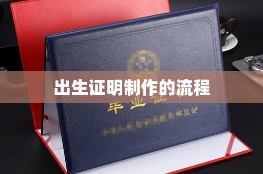 李沧出生证明制作的流程