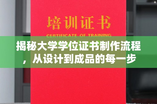 李沧揭秘大学学位证书制作流程，从设计到成品的每一步