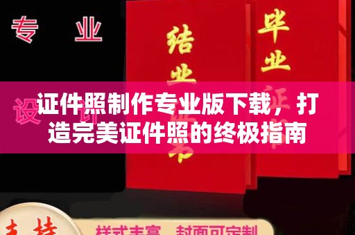 李沧证件照制作专业版下载，打造完美证件照的终极指南