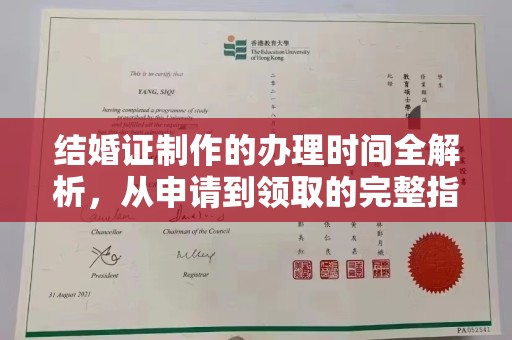 李沧结婚证制作的办理时间全解析，从申请到领取的完整指南