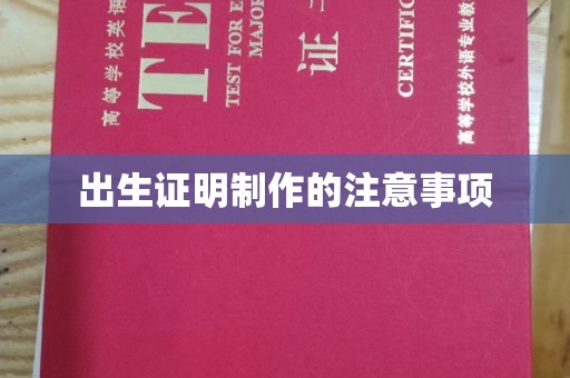 李沧出生证明制作的注意事项