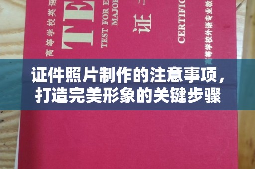 李沧证件照片制作的注意事项，打造完美形象的关键步骤