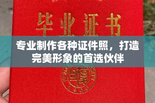 李沧专业制作各种证件照，打造完美形象的首选伙伴