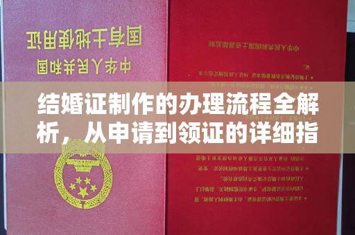 李沧结婚证制作的办理流程全解析，从申请到领证的详细指南