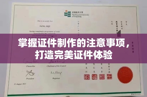 李沧掌握证件制作的注意事项，打造完美证件体验