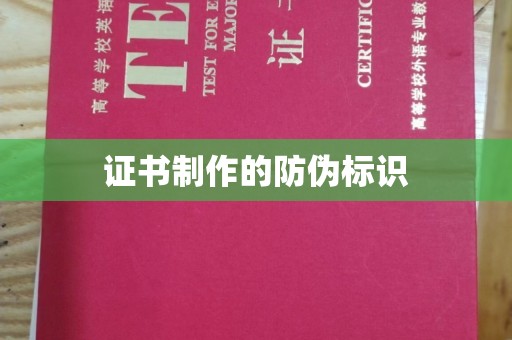 李沧证书制作的防伪标识