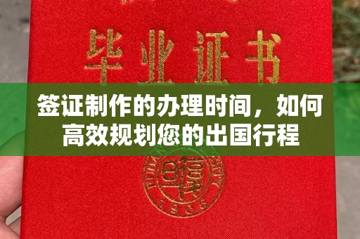 李沧签证制作的办理时间，如何高效规划您的出国行程